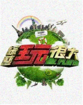 周末现场 综艺封面